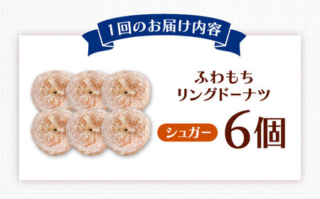 【全6回定期便】ふわもちリングドーナツ　6個セット（シュガー味）桂川町/PIZZERIA TUTTI[ADBH064]