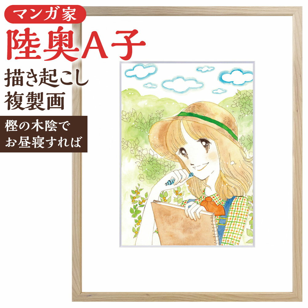【ふるさと納税】【陸奥A子】描き起こし複製画『樫の木陰でお昼寝すれば』 【直筆サイン入り】1点 A4サイズ 額装 額縁付き 木製 イラスト アート おとめチック 漫画家 福岡県 北九州市