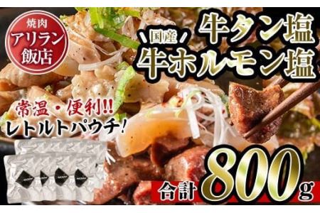 No.795 焼肉アリラン飯店の牛タン塩・国産牛ホルモン塩(合計800g・牛タン100g×4P・ホルモン100g×4P)牛肉 ホルモン 牛タン タン 内臓 大腸 焼肉 お肉 おかず おつまみ 小分け レトルト 常温保存可 味付き 調理済み セット【アリラン飯店】