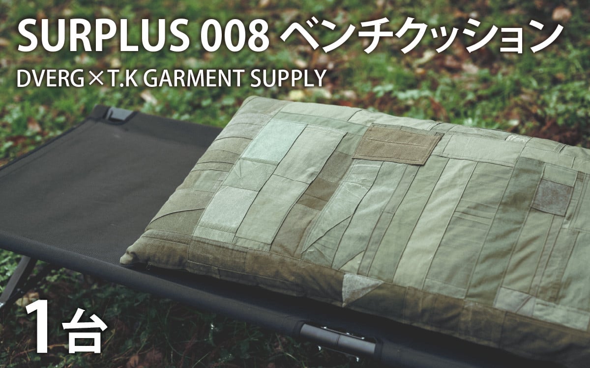 
                  DVERG×T.K GARMENT SUPPLY   SURPLUS 008 ベンチクッション[J-128015]
                