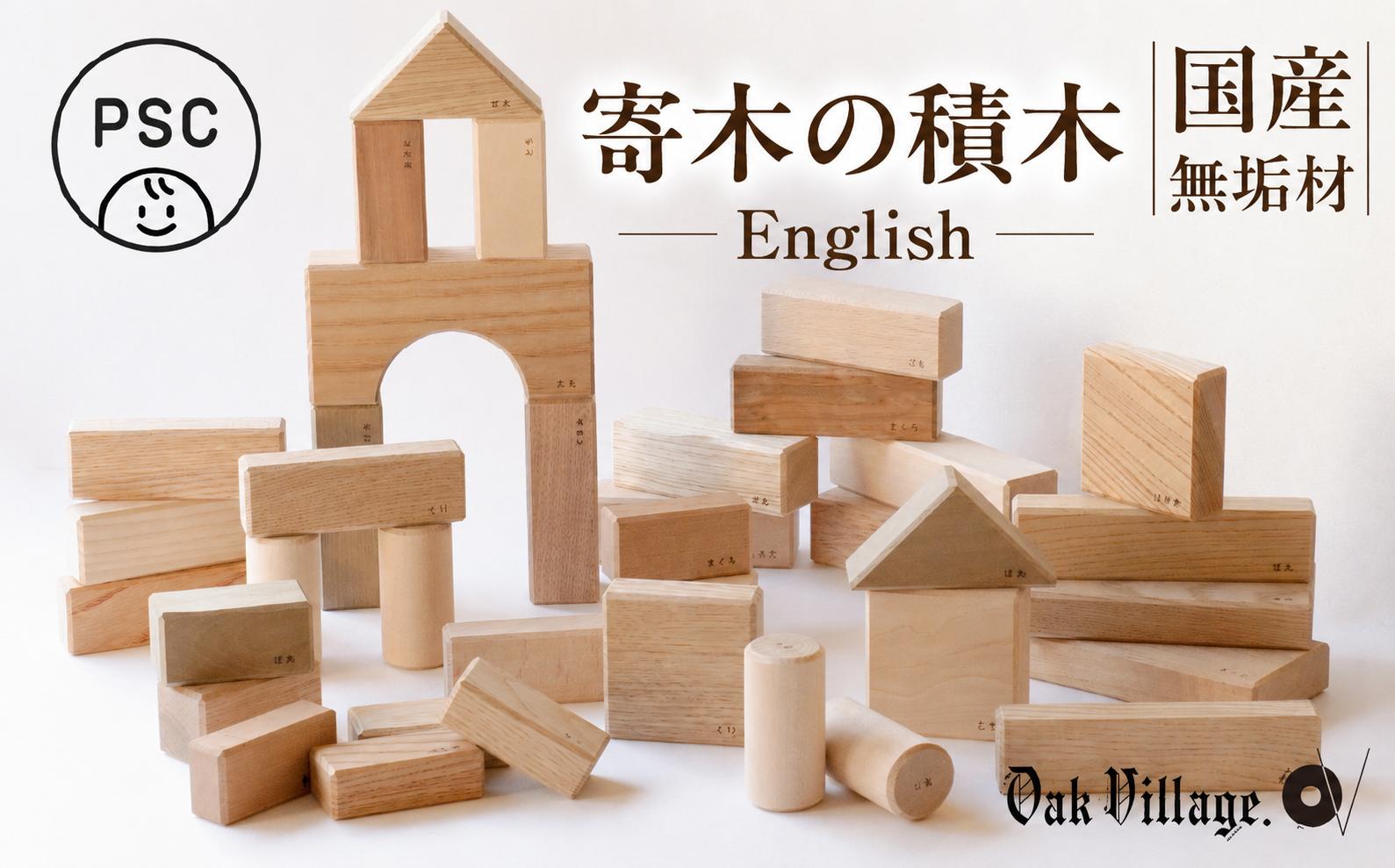 
                  寄木の積木 English  | 積み木 つみき おもちゃ 玩具 木製 飛騨高山 国産 プレゼント 日本製 子供PSC対応 オークヴィレッジ AH327
                