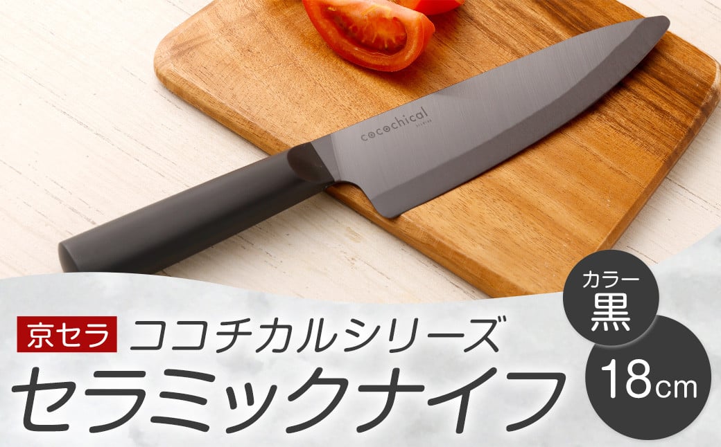 京セラ ココチカルシリーズ セラミックナイフ18cm 牛刀 黒 日本製 CSR-037