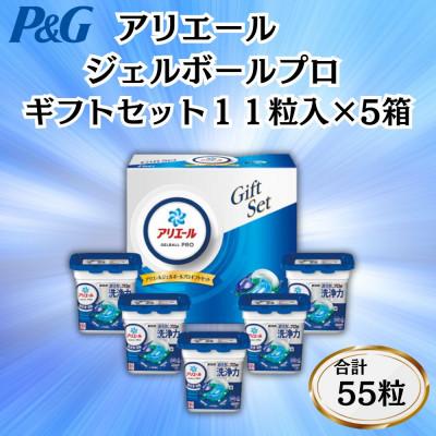 ふるさと納税 藤岡市 P&amp;Gアリエールジェルボールプロ洗濯洗剤ギフトセット11粒入×5箱セット(合計55粒)