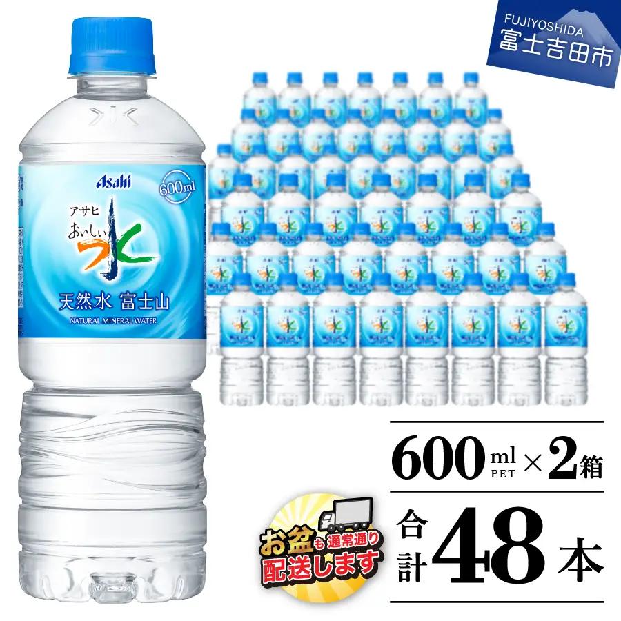 アサヒ おいしい水  天然水富士山 2箱(48本入）ペットボトル 600ml 24本×2 ミネラルウォーター 防災 備蓄