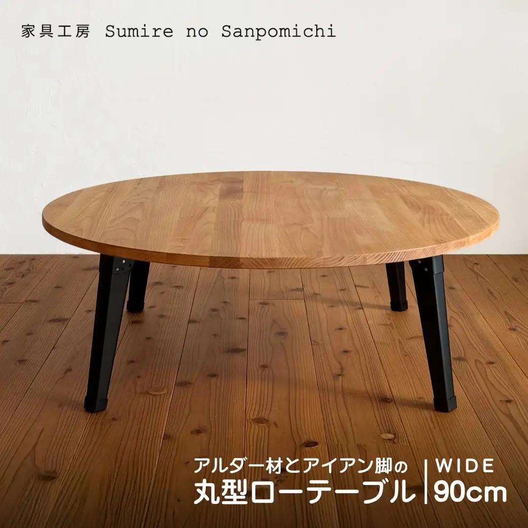 アルダー材とアイアン脚の丸型ローテーブル90cm | 豊後高田市 家具