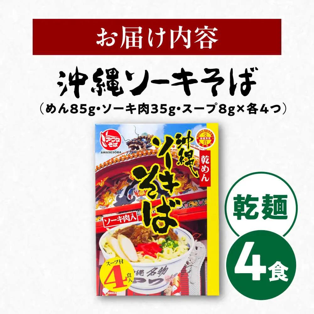 老舗 ソーキそば 4食 沖縄ソーキそば
