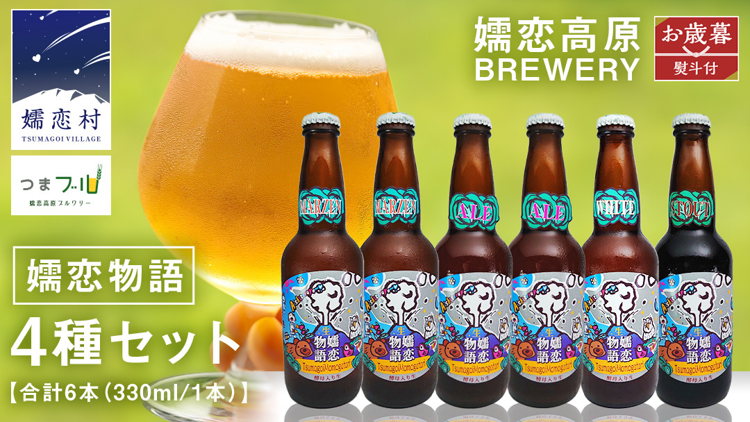 
                  【 2026年 お歳暮 熨斗付 】 嬬恋物語 6本 セット ビール 地ビール お酒 酒 アルコール 瓶 飲み比べ 330ml 嬬恋高原ブルワリー お歳暮 熨斗対応 [AA015tu ]
                