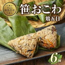 【ふるさと納税】(M-16)笹 おにぎり おこわ 餅米 鶏五目 80g×計6個 魚沼産 もち米 おむすび こがねもち 黄金もち 新潟県産 笹おこわ 名物 鶏 とり 五目 国産 おやつ お茶請け 夜食 米 お米 めし徳 新潟県 南魚沼市