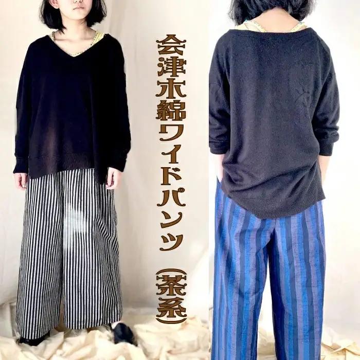 会津木綿ワイドパンツ（茶系）　【07208-0218-3】