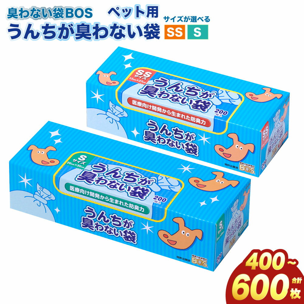 【ふるさと納税】【容量が選べる】臭わない袋BOS うんちが臭わない袋 ペット用 10000円 ～ 20000円 1万円 ～ 2万円 | ゴミ袋 防臭 生ゴミ ビニール袋 ペット 防臭袋 セット 小樽市 北海道 送料無料