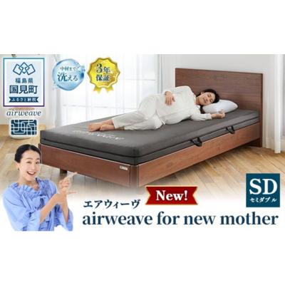 ふるさと納税 国見町 エアウィーヴ airweave for new mother セミダブル
