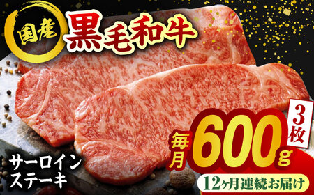 【12回定期便】熊本県産 黒毛和牛 サーロイン ステーキ 3枚 約600g【有限会社九州食肉産業】牛肉 A4 A5 国産 黒毛和牛 九州産 熊本県産 くまもとサーロインステーキ 和牛  [ZDQ044]