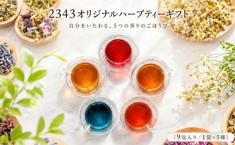 
                  2343オリジナルハーブティーギフト（9包入り/1袋×5種） ／ ハーブティー ギフトセット ブレンドティー カカオティー カスカラティー ティーバッグ お茶時間 ノンカフェイン リラックスタイム ホットドリンク アイスティー向け ティーギフト おしゃれパッケージ 贈り物 女性向け 厚木市 No.1060
                