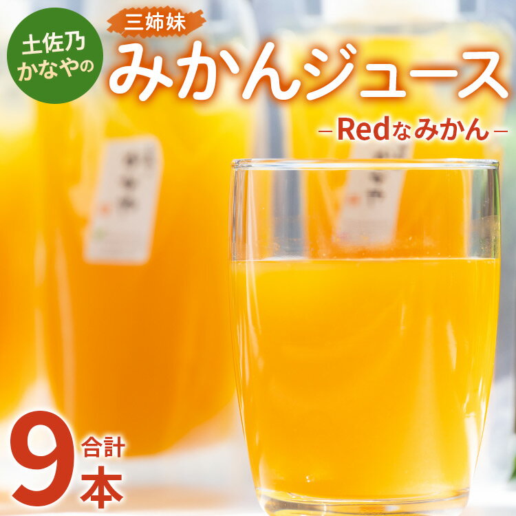 【ふるさと納税】土佐乃かなやのみかんジュース Redなみかん 合計9本 - 柑橘 ミカン 果物 フルーツ 濃厚 果汁 100％ ストレート 飲料 詰め合わせ ギフト お礼 御礼 感謝 合同会社Benifare 高知県 香南市