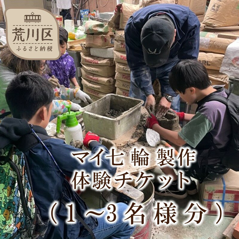 【ふるさと納税】【選べる人数】マイ七輪製作体験チケット1名様～3名様分
