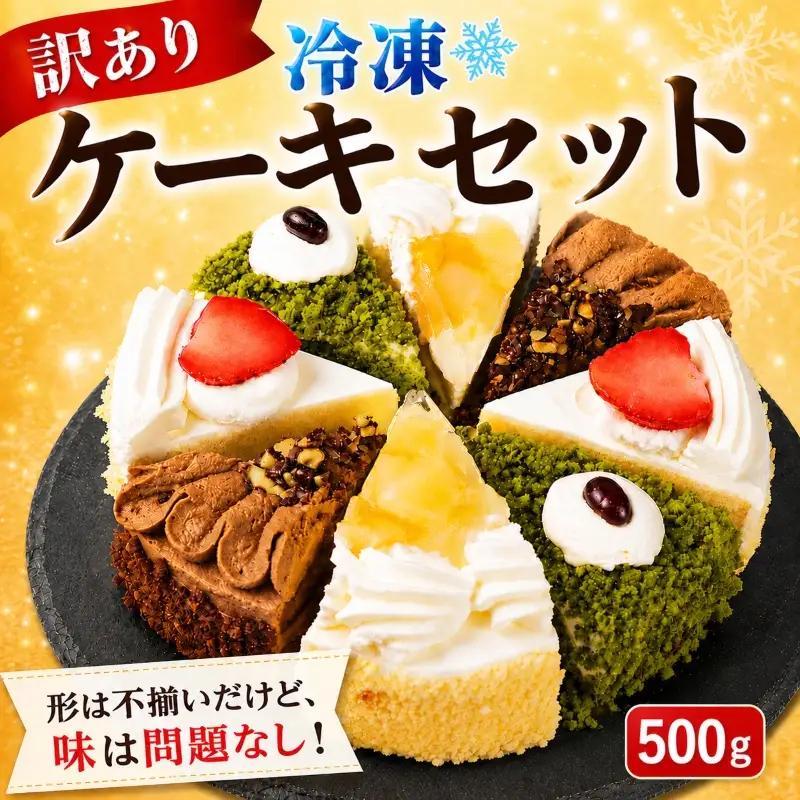 訳あり ショートケーキ チョコレートケーキ 500g ケーキセット