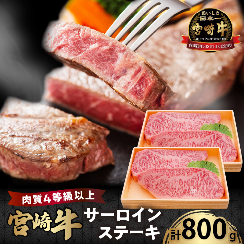 宮崎牛サーロインステーキ(計800g)_T050-002【都農町新着 肉 牛 牛肉 国産 人気 ギフト 食品 おかず お肉 焼肉 BBQ 贈り物 送料無料 プレゼント】