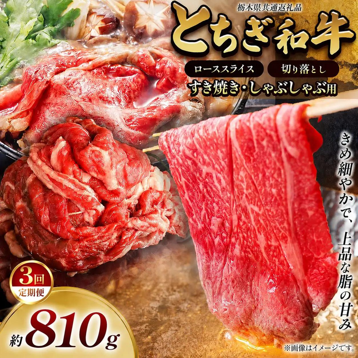 【定期便3回】とちぎ和牛 すき焼き・しゃぶしゃぶ用 ローススライス 810g 【栃木県共通返礼品（栃木県産）】 
