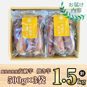 鹿児島県産 さつまいも 安納芋 焼き芋 1.5kg(500g×3袋) 蜜芋 さつまいも 【クール便配送】 2678