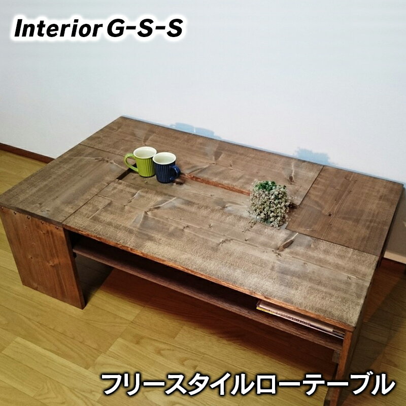 【ふるさと納税】フリースタイルローテーブル「制作：Interior G-S-S」【天然無垢材】＜14-10＞製作期間を数か月いただいております。