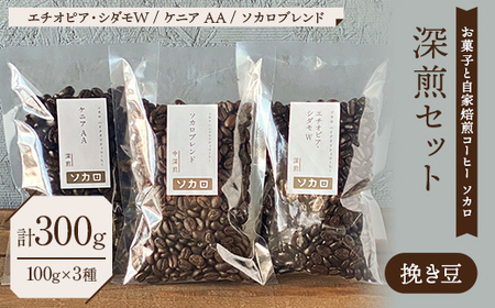 【深煎セット】 コーヒー挽き豆 100g×3種セット 【お菓子と自家焙煎コーヒー ソカロ】 飲料類 ドリンク 飲み物 コーヒー豆 珈琲豆 深煎り 甘さ コク コーヒータイム  F21U-638