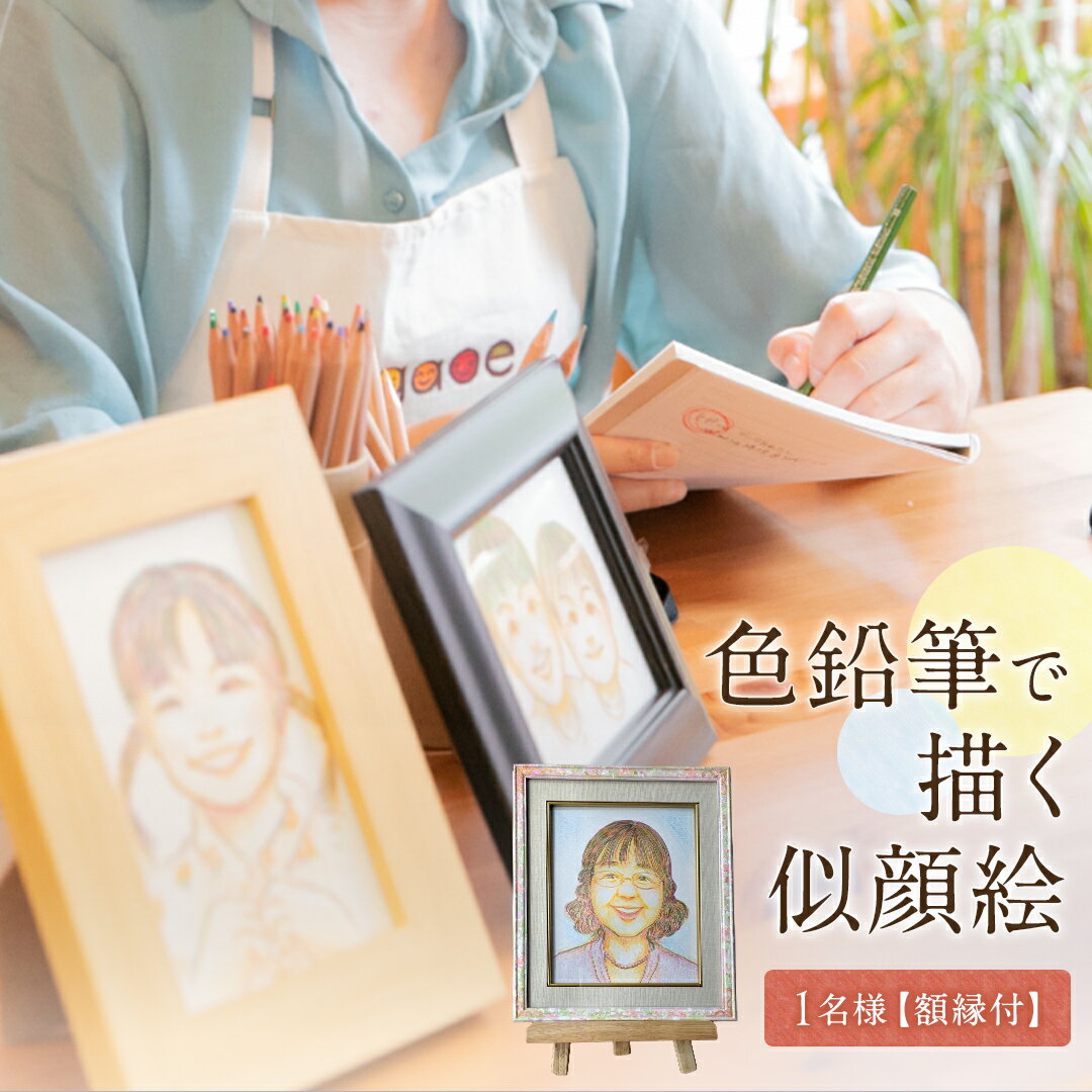 【ふるさと納税】色鉛筆 で 描く 似顔絵 （1人） 額縁 付 似顔絵 色鉛筆 贈り物 カラフル お祝い 古希 米寿 喜寿 誕生日 夫婦 インテリア