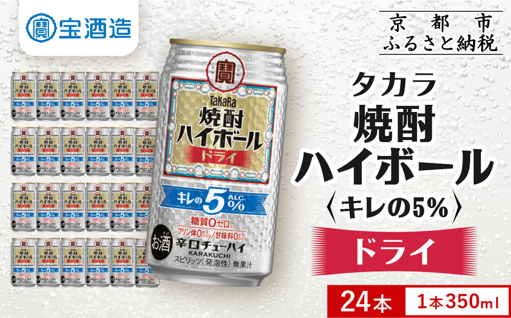 《酒税改正に伴い10月寄付額改定》【タカラ】焼酎ハイボール「キレの5%」＜ドライ＞ 350ml×24本｜焼酎 酎ハイ ハイボール 人気セット ［ 京都 タカラ 焼酎 ハイボール ドライ キレ味爽快 糖質・プリン体ゼロ 人気 おすすめ 酎ハイ サワー ドライサワー お酒 晩酌 お取り寄せ 通販 送料無料 ふるさと納税 ］