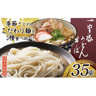ふるさと納税 久喜市 一里塚うどん 麺食べ比べ3種 計35束 うどん・そば・きしめんなど