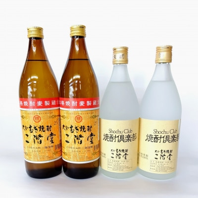 
大分むぎ焼酎　二階堂(900ml)2本と焼酎倶楽部(720ml)25度4本セット【1456982】
