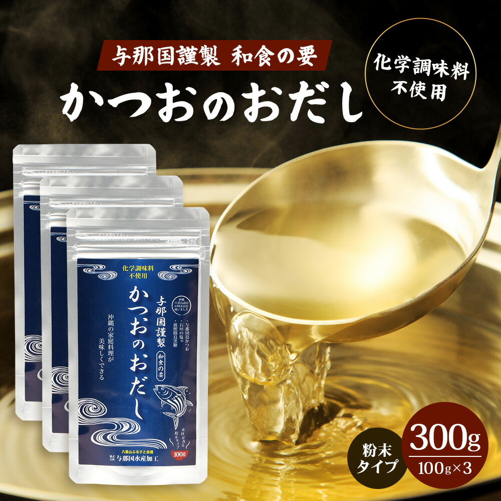 【ふるさと納税】与那国謹製 かつおのおだし100g≪3袋≫ I0010│ 沖縄県 与那国町 与那国島 かつお 魚 だし 調味料 石垣の塩 波照間島黒糖 塩 黒糖
