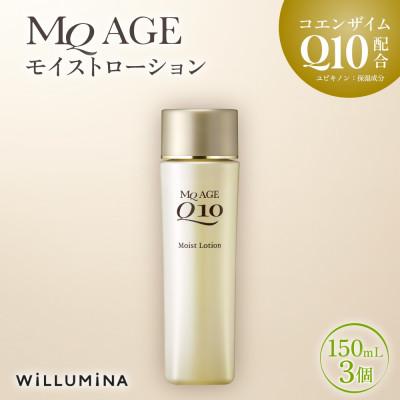ふるさと納税 香取市 エムキューエイジ モイストローション(化粧水)150mL 3個 ウィルミナ