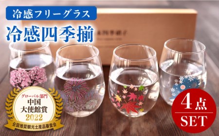 温度で変化する器 フリーグラス4個セット 『冷感四季揃』【丸モ高木陶器】 コップ ビールグラス 食器  [TBA012]