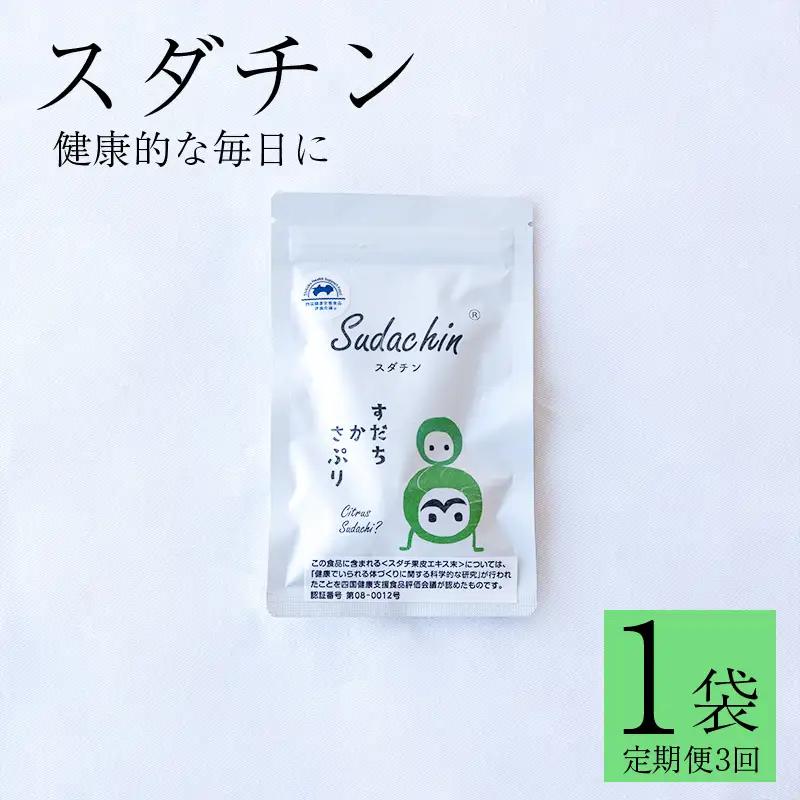 スダチン 錠剤 1袋 60粒 × 定期便 3回 すだち エキス 池田薬草【 すだち 】