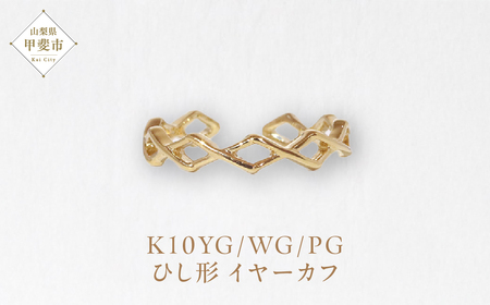K10 ひし形 イヤーカフ  山梨 イヤーカフ ジュエリー アクセサリー K10 イエローゴールド ホワイトゴールド ピンクゴールド 山梨県 甲斐市 BQ-12