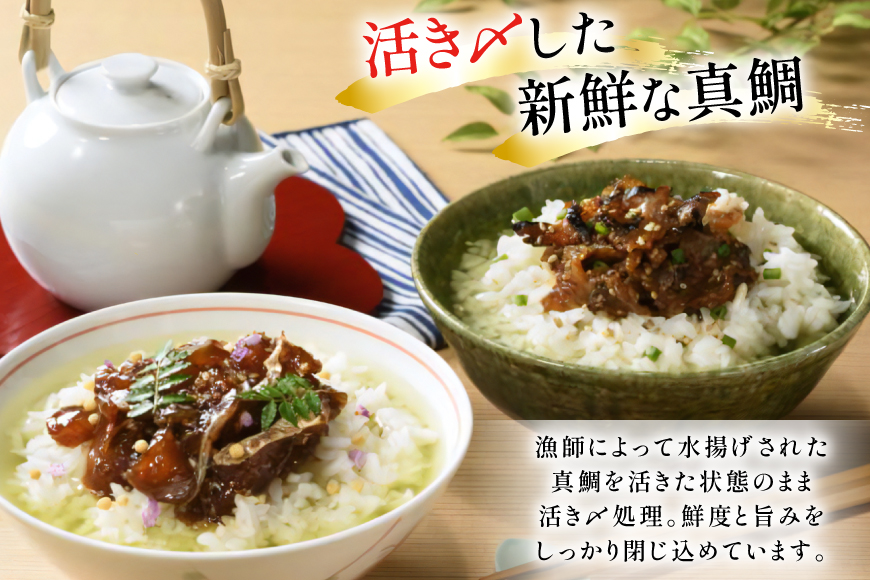 魚 鯛 茶漬け 的山大島 活き〆 鯛茶漬け 150g 2本 300g 12回 定期便 総計3.6kg [大島村漁協女性加工部 長崎県 平戸市 hr42bgy420181] 海鮮 漬け さかな たい