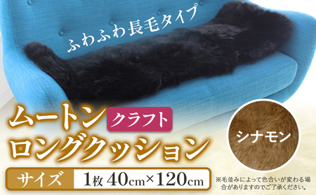 ムートン ロング クッション クラフト シナモン 40cm × 120cm 1枚 有限会社クラフトワークス 《30日以内に出荷予定(土日祝除く)》大阪府 羽曳野市 インテリア 羊 羊毛 羊毛皮 送料無料｜クッションクッションクッションクッションクッションクッションクッションクッションクッションクッションクッションクッションクッションクッションクッションクッションクッションクッションクッションクッションクッションクッションクッションクッションクッションクッションクッションクッションクッションクッションクッショ