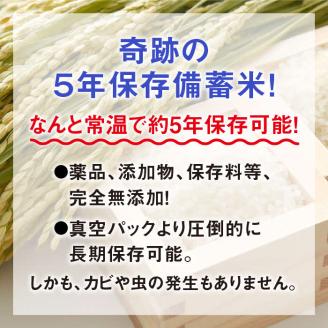 【数量限定】奇跡の 五年冬眠米 5kg ／ 長期保存 常温 5年保存 米 BG 無洗米 きぬむすめ パック 保存食 備蓄 災害 防災 船舶用