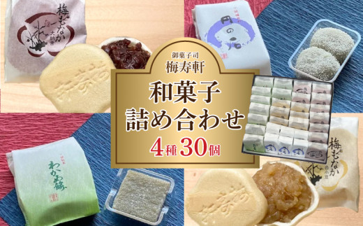 和菓子 詰め合わせ 4種 30個 梅寿軒 ( おやつ デザート スイーツ お菓子 詰合せ お茶菓子 和スイーツ もなか 最中 あんこ 小豆 あずき 白餡 餡 しろあん わかめ 餅 もち ギフト プレゼント お歳暮 お中元 贈答 贈り物 ) 下関 山口