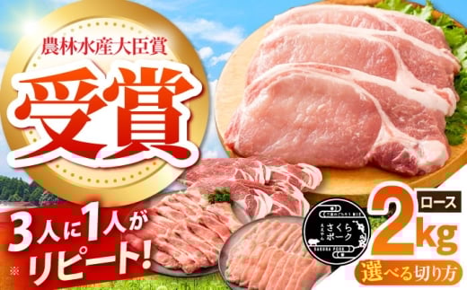 ええやんさくらポーク 小林ファーム 豚肉 ロース 2kg（焼肉用）/ 亀山市/小林ファーム[AMAB057-2]
