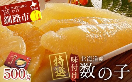 【期間限定！寄附額改定↓！】【北海道産】味付け数の子 500g ご飯のお供 魚卵 【釧路加工】マルア阿部商店特選 F4F-6989