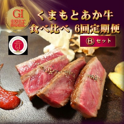 【毎月定期便】【GI認証】くまもとあか牛 食べ比べ Bセット(南阿蘇村)全6回【配送不可地域：離島】【4067360】