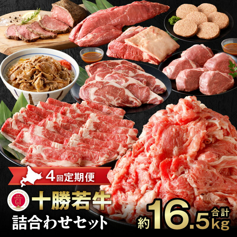 【ふるさと納税】【 4回 定期便 】十勝 若牛 詰合せ 牛肉 肉 赤身 豊かな旨味 ヒレステーキ ロース ヒレ ローストビーフ ハンバーグ 牛丼の具 しゃぶしゃぶ すき焼き ギフト お中元 夏 夏ギフト お中元ギフト のし 熨斗 北海道 清水町 送料無料
