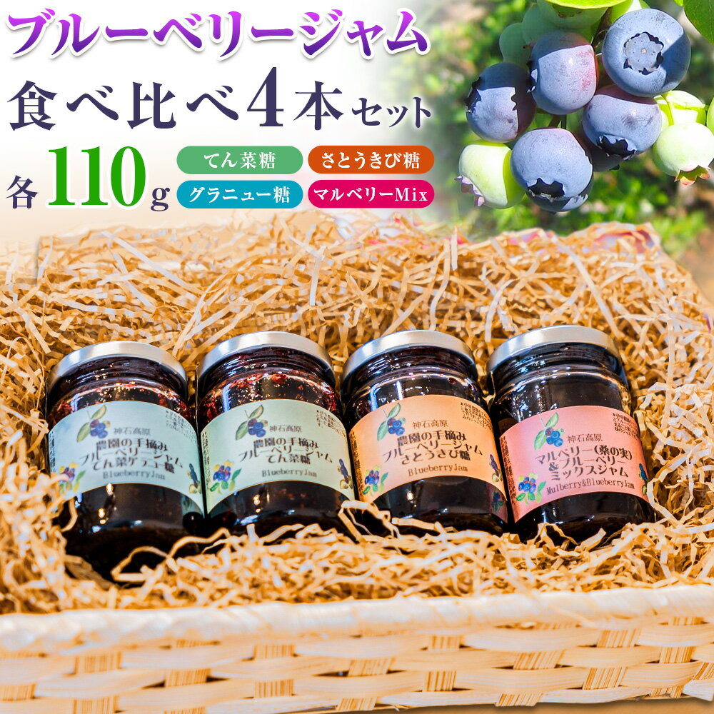 【ふるさと納税】ジャム 神石高原町産 ブルーベリー ジャム 食べ比べ 4本セット 4種 各110g 伊草農園《30日以内に出荷予定(土日祝除く) 》広島県 神石高原町 ブルーベリー ジャム てん菜糖 さとうきび糖 グラニュー糖 マルベリー 桑の実