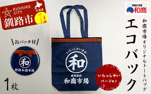 【缶バッチ付】和商市場 オリジナルトートバッグ エコバック 1枚 【いらっしゃいバージョン】 かばん 鞄 マチ付 買い物バック ショッピングバック _F4F-5016
