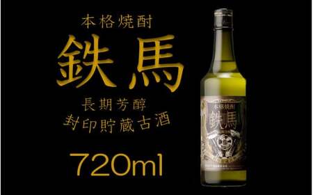 鉄馬 720ml オガタマ酒造　芋焼酎 樽貯蔵 熟成 鹿児島 AS-2229