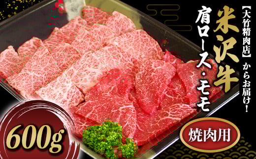 
米沢牛 肩ロース・モモ 焼肉用 600g 『大竹精肉店』 山形県 南陽市 [479]
