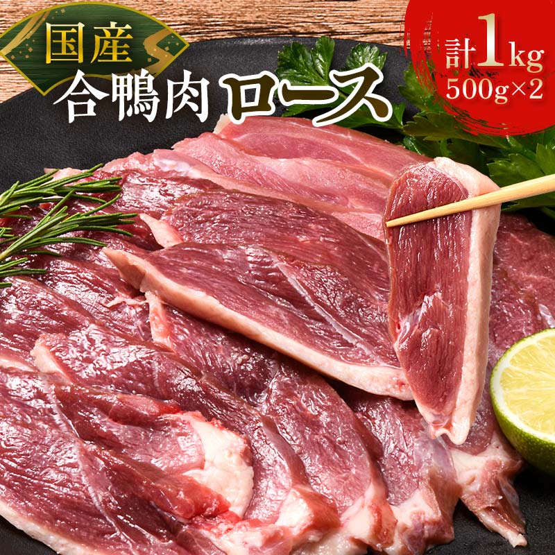 【ふるさと納税】国産合鴨肉 むね ロース 約500g×2 あいがもロース 鴨鍋用肉 鴨南蛮そば用 鴨しゃぶしゃぶ ヘルシー鴨肉 冷凍鴨肉 F6P-3436