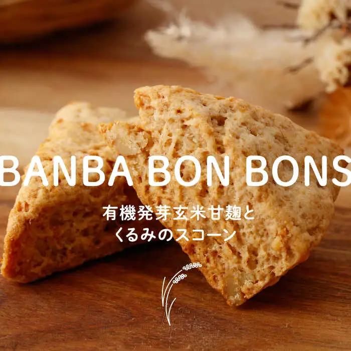 【全3回定期便】有機発芽玄米甘麹とくるみのスコーン【BANBA BON BONS】スコーン 有機発芽玄米  [ZDW002]