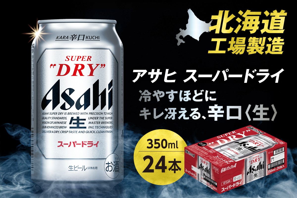 
                  アサヒスーパードライ＜350ml＞24缶1ケース | ビール beer 辛口 北海道 札幌市
                