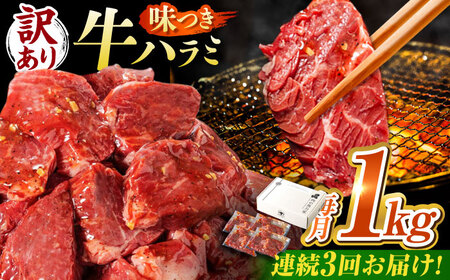 【3回定期便】【訳あり】味付けハラミ 1kg(250ｇ×4パック) [AVBO042]はらみ牛肉